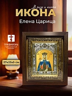 Икона Елена Царица в ризе и киоте под дерево, 27х23 см