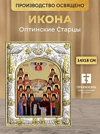 Икона Оптинские Старцы в ризе, 18х14 см