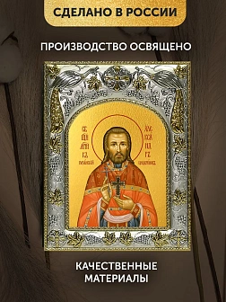 Икона Александр Цицернов в ризе, 18х14 см