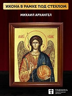 Икона Михаил Архангел с золочением, деревянная рамка со стеклом 15х18х2 см 105