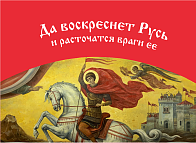 Флаг 036 Георгий Победоносец, да воскреснет Русь на красном, 90х135 см, материал сетка для улицы