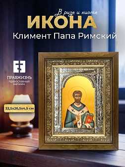 Икона Климент Папа Римский в ризе и деревянном киоте, 33х27 см