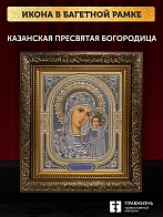 Икона Казанская Божия Матерь, бронзовая багетная рамка узкая с узором 15х18 см