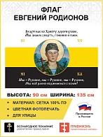 Флаг 126_1 Евгений Родионов Мы всё равно поднимемся с колен 90х135 материал сетка для улицы