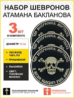 Набор шевронов Атамана Бакланова пришивной оксфорд черный/топ молоко диаметр 9 см 3 шт