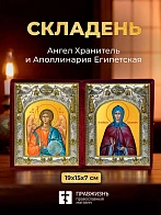 Икона Аполлинария Египетская и Ангел Хранитель в ризах именной бархатный складень, 19х15х7см