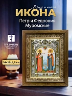 Икона Петр и Феврония Муромские в ризе и деревянном киоте, 26х22 см