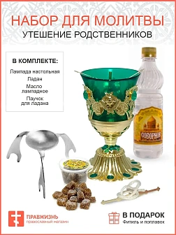 Набор для молитвы утешение родственников зеленая лампада