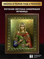 Икона Фотиния Светлана Самаряныня великомученица с золочением, деревянная рамка с басмой и стеклом 1