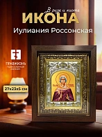 Икона Иулиания Россонская в ризе и киоте под дерево, 27х23 см