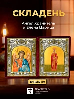 Икона Елена Царица и Ангел Хранитель в ризах именной бархатный складень, 19х15х7см