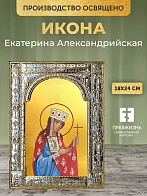 Икона Екатерина Александрийская в ризе, 18x24 см
