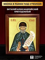 Икона Виталий Александрийский преподобный с золочением, деревянная рамка со стеклом 15х18х2 см 048