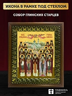 Икона Собор святых Глинские старцы, деревянная рамка с басмой и стеклом 18х21х2,5 см Икона Собор святых Глинские старцы, деревянная рамка с басмой и стеклом 18х21х2,5 см