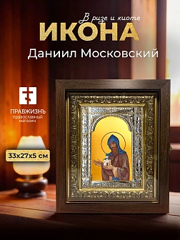 Икона Даниил Московский в ризе и киоте под дерево, 33х27 см