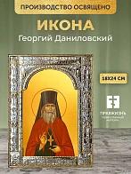 Икона Георгий Даниловский в ризе, 18x24 см Икона Георгий Даниловский в ризе, 18x24 см