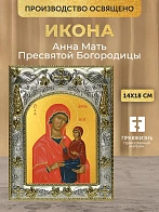 Икона Анна Мать Пресвятой Богородицы в ризе, 18х14 см Икона Анна Мать Пресвятой Богородицы в ризе, 18х14 см