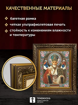 Икона Николай Чудотворец, бронзовая багетная рамка узкая с узором 15х18 см