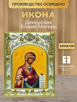 Икона Деисусная Божия Матерь в ризе, 18х14 см