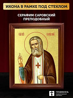 Икона Серафим Саровский преподобный с золочением, деревянная рамка со стеклом 15х18х2 см 128