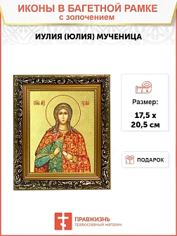 Икона "Иулия (Юлия)", cв. мц., с золочением поталью, 10056-УЛ