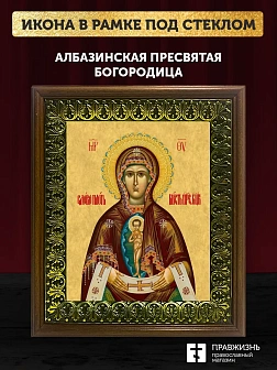 Икона Божьей Матери Албазинская, деревянная рамка с басмой и стеклом 18х21х2,5 см 1181 Икона Божьей Матери Албазинская, деревянная рамка с басмой и стеклом 18х21х2,5 см 1181