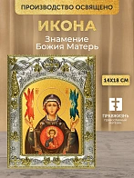 Икона Знамение Божия Матерь в ризе, 18х14 см