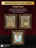Триптих Богородица Казанская, Спас, Ангел Хранитель