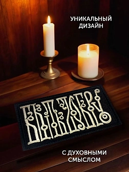 Шеврон Быть добру чёрный/топленое молоко 5,5х10 на липучке
