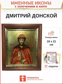 Икона Дмитрий Донской благоверный князь с золочением в киоте 18х21х4 см