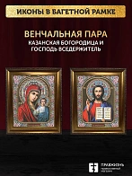Венчальные иконы Богородица Казанская и Спаситель 15х18 см