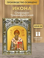 Икона Спиридон Тримифунтский в ризе, 18х14 см