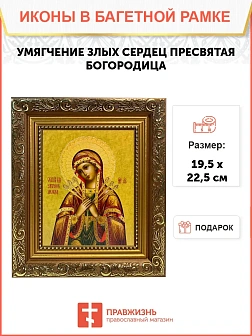 Икона Божией Матери Умягчение злых сердец, широкая рамка 19,5х22,5х2 см 142