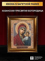 Икона Казанская Божия Матерь, бронзовая багетная рамка узкая с узором 15х18 см