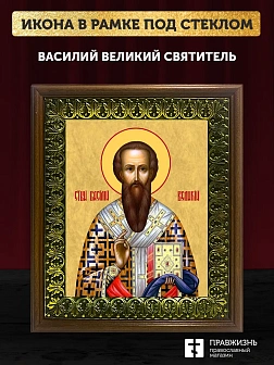 Икона Василий Великий святитель, деревянная рамка с басмой и стеклом 18х21х2,5 см 042