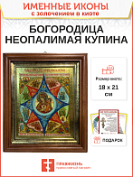 Икона 181 Неопалимая Купина Божия Матерь золочение поталью киот 21 см 03045_УЛ_KRA Икона 181 Неопалимая Купина Божия Матерь золочение поталью киот 21 см 03045_УЛ_KRA