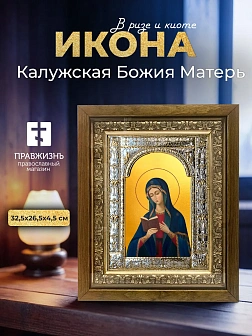 Икона Калужская Божия Матерь в ризе и деревянном киоте, 33х27 см