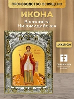 Икона Василисса Никомидийская в ризе, 18х14 см