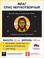 Флаг 215 Спас Нерукотворный Возстани Боже в помощь людем Твоим на черном 90х135 материал сетка для у