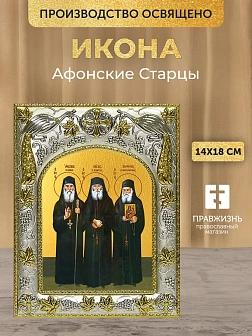 Икона Афонские Старцы в ризе, 18х14 см