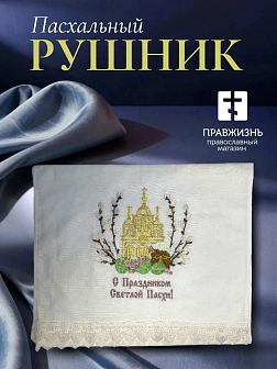 07 Рушник пасхальный Храм с вербами С праздником Светлой Пасхи