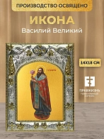 Икона Василий Великий в ризе, 18х14 см