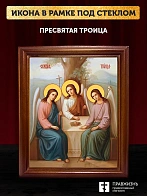 Икона Пресвятая Троица, деревянная рамка со стеклом 15х18х2 см 164