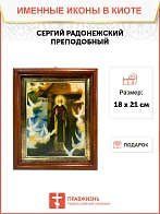 Икона Сергий Радонежский преподобный в киоте 18х21х4 см 130