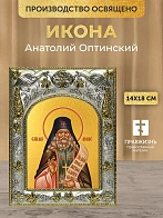 Икона Анатолий Оптинский в ризе, 18х14 см