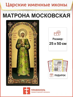 Именная икона Матрона Московская 103, царская 30х60
