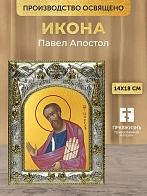 Икона Павел Апостол в ризе, 18х14 см