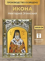 Икона Нектарий Эгинский в ризе, 18х14 см