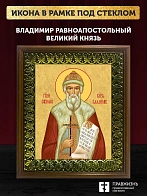 Икона Владимир равноапостольный князь, деревянная рамка с басмой и стеклом 18х21х2,5 см 049