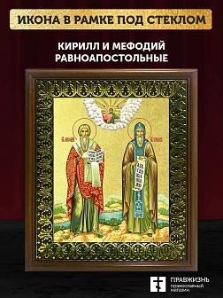 Икона Кирилл и Мефодий равноапостольные с золочением, деревянная рамка с басмой и стеклом 18х21х2,5